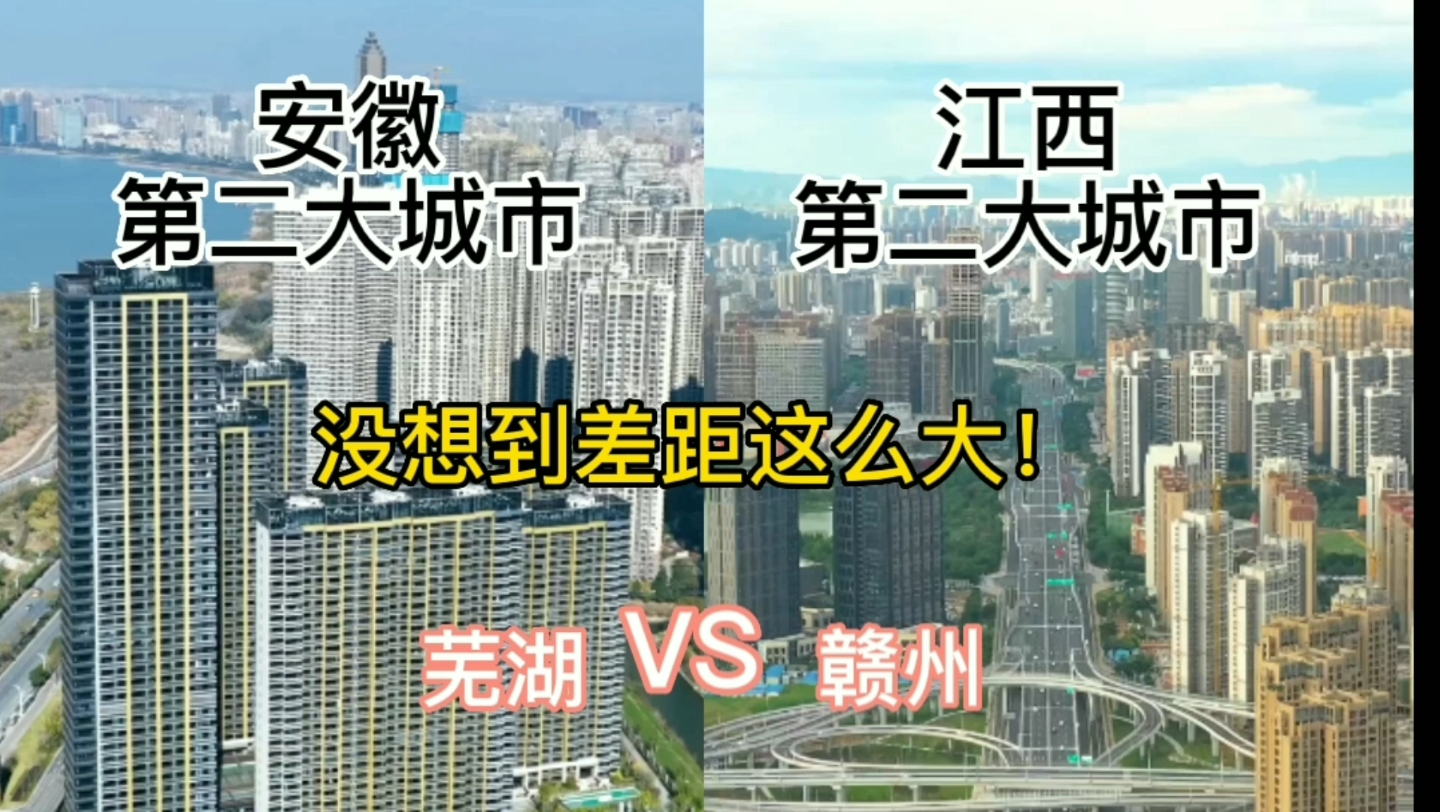 安徽第二大城市芜湖与江西第二大城市赣州,城建同在一个水平吗?哔哩哔哩bilibili