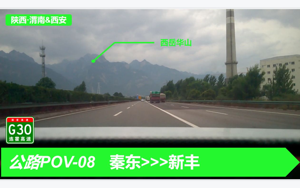 【公路POV08】【西安之旅Vlogⷧ•ꥤ–2】【近距离与华山接触】陕西公路自驾渭南秦东到西安新丰第一视角前方展望哔哩哔哩bilibili