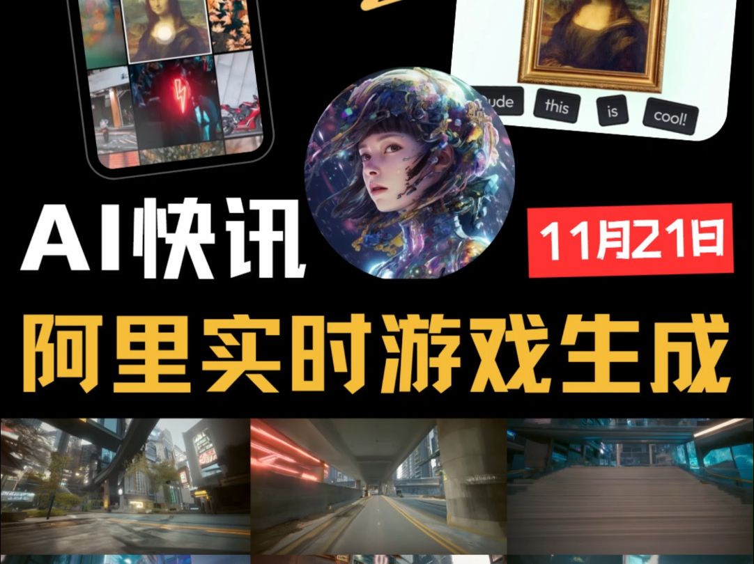 11月21日AI资讯汇总|阿里The Matrix 游戏实时生成!HeyGen上线 IOS 应用!手机完成照片会说话!谷歌教育大模型推出 LearnLM 1.5哔哩哔哩bilibili