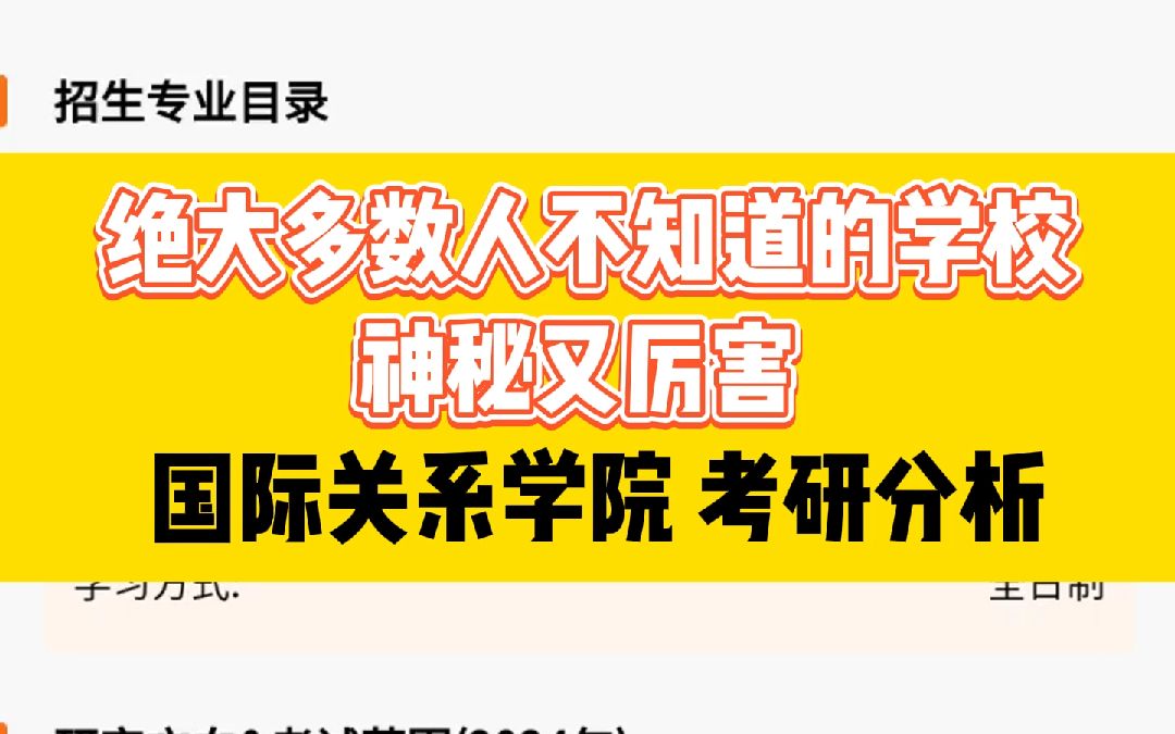 絕大多數人不知道的學校,神秘又厲害,國際關係學院,考研分析||考研