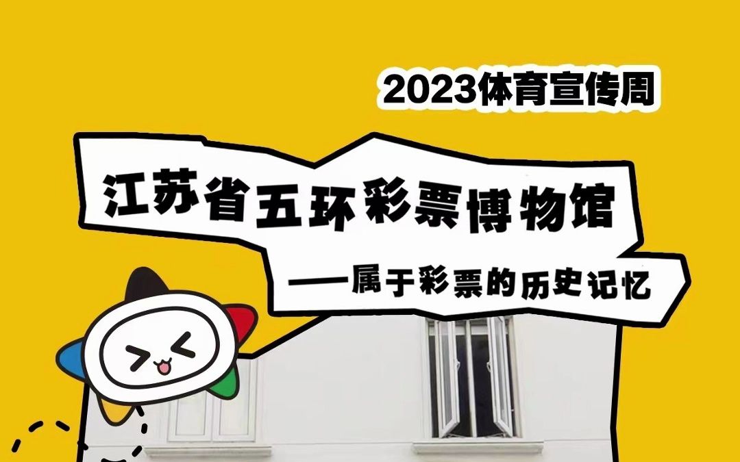 一座属于彩票的博物馆!江苏省五环彩票博物馆,等你来打卡!