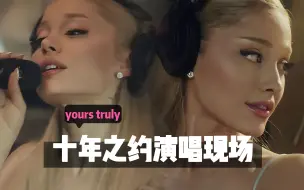 Скачать видео: 【Ariana Grande】A妹十周年音乐会现场！中英字幕（更新至：the way）已完结！