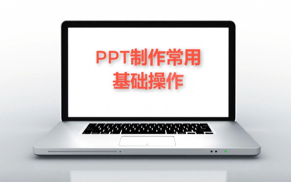 PPT制作基础操作教学视频1哔哩哔哩bilibili