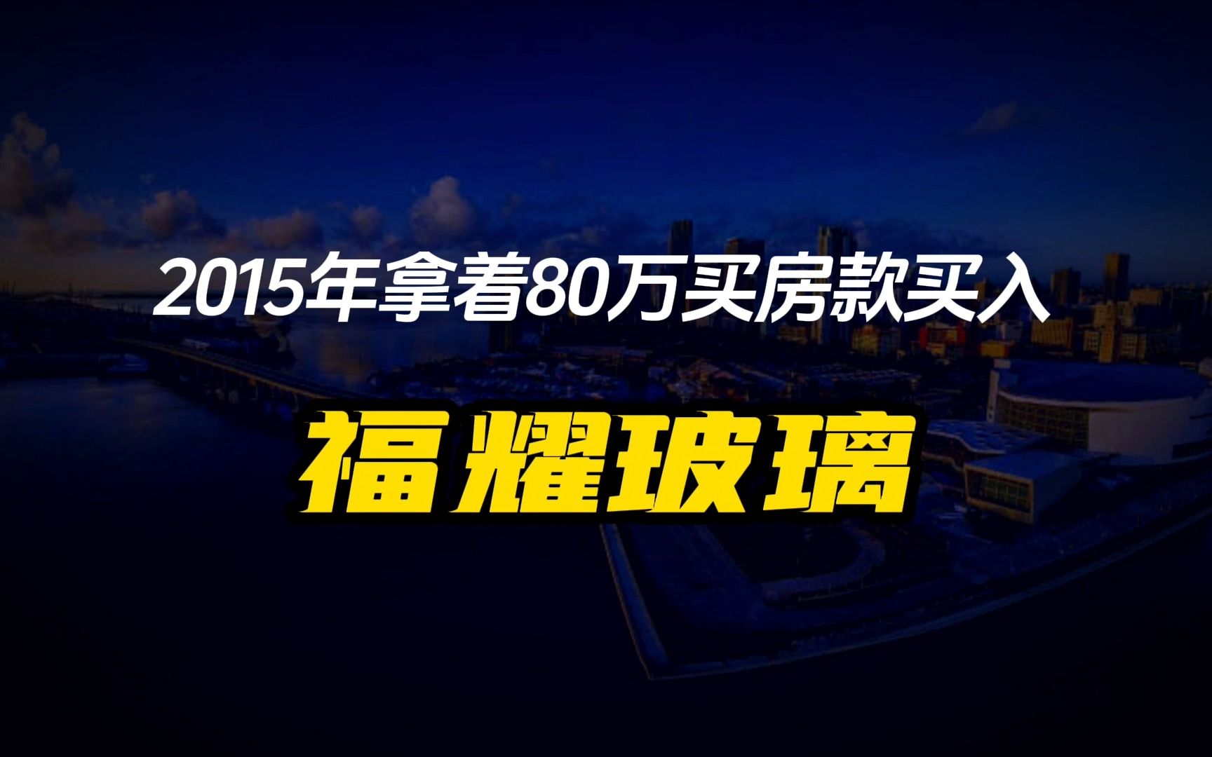 2015年拿80万买房款买入《福耀玻璃》如今实现财务自由?哔哩哔哩bilibili