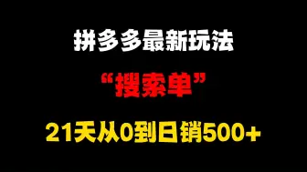 下载视频: 拼多多最近出来的新手起店玩法，21天从0到日销500＋全流程，拼多多自然流量玩法，拼多多搜索单，拼多多运营，拼多多运营实操教程，拼多多开店，拼多多开店教程