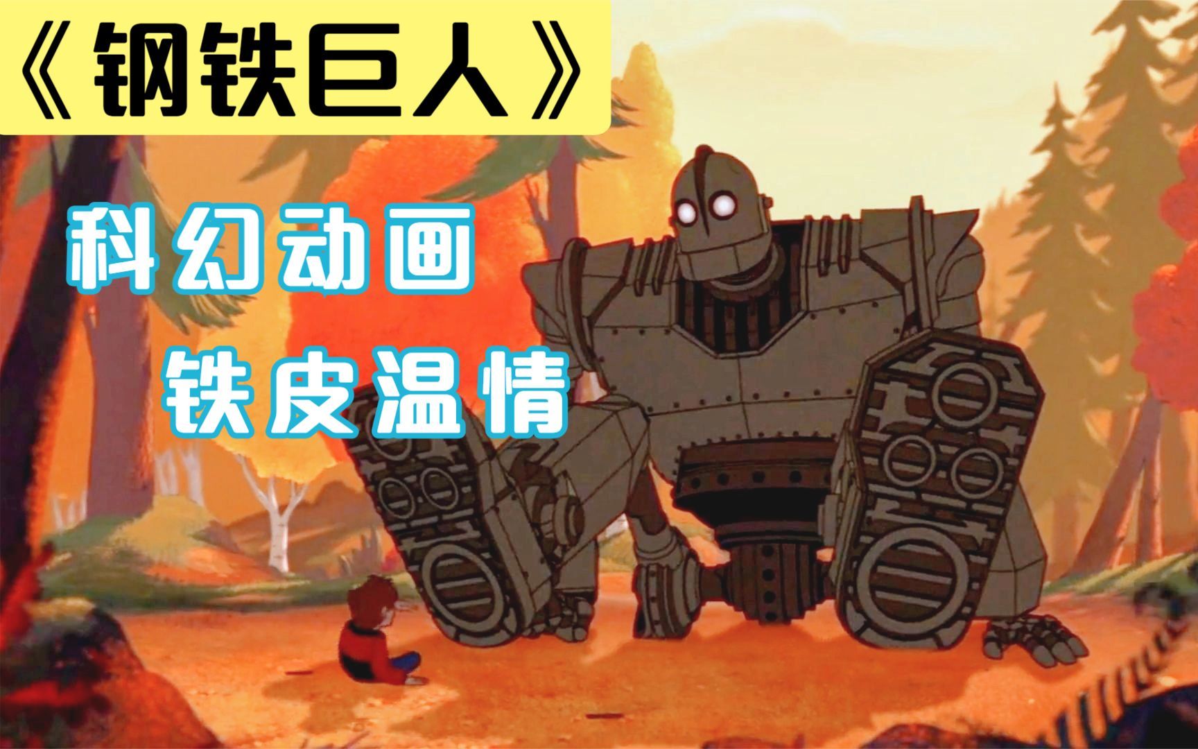科幻动画《钢铁巨人》：钢铁包裹下的人性力量，英雄永远是孤独的
