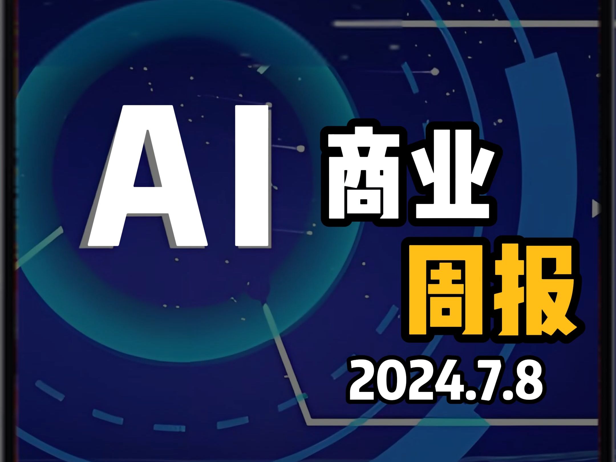 AI商业周报0708哔哩哔哩bilibili