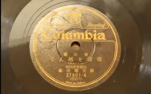 Descargar video: 《乘风破浪圆舞曲》1929年录音