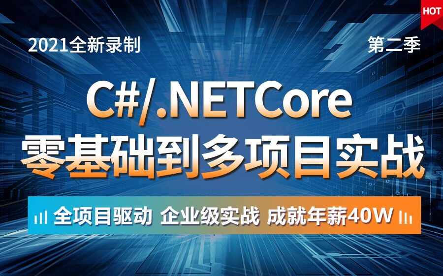 [图]2021年最新C#/.Net Core零基础从入门到精通实战教程第二季全集(C#/SqlServer/Winform/源码/Net Core/全栈)B0117