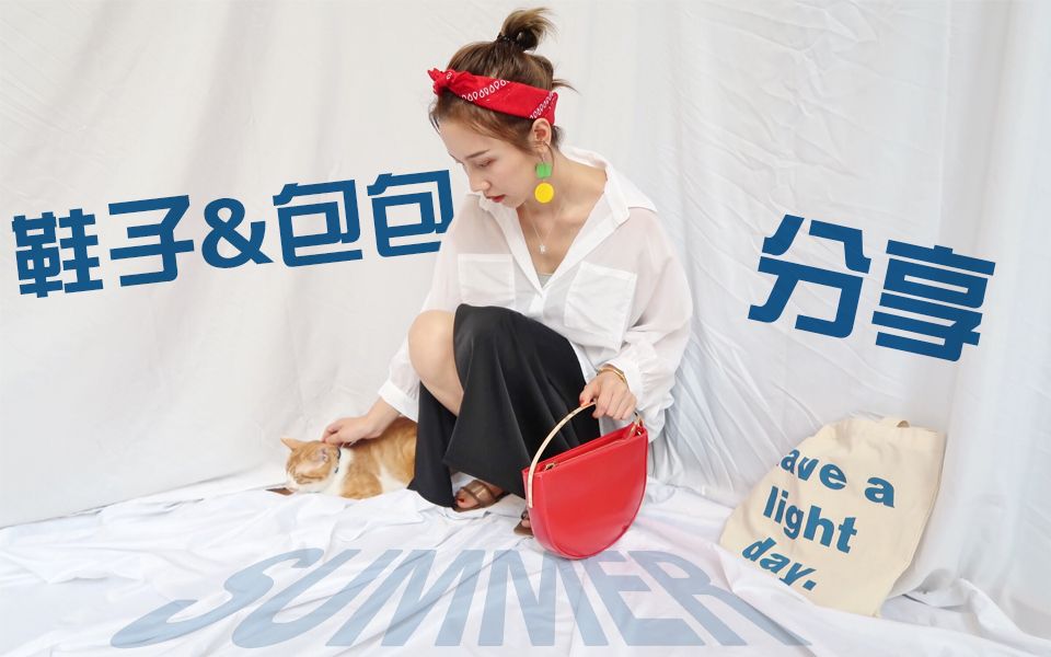 【米呀】 夏日鞋子&包包分享第二弹 | 11个包+7双鞋!!!哔哩哔哩bilibili