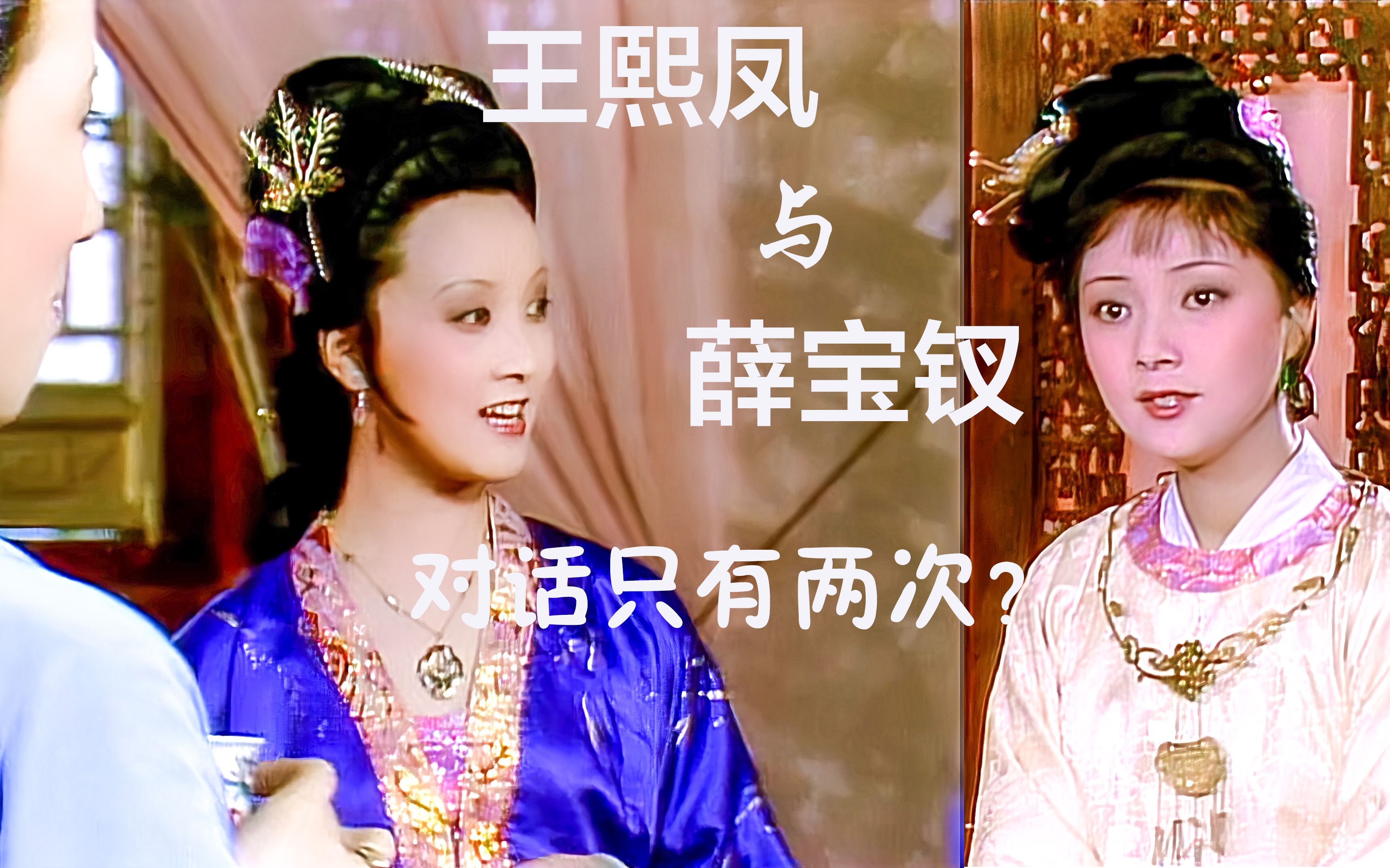 87版《红楼梦》:王熙凤与薛宝钗全剧中只有2次对话?