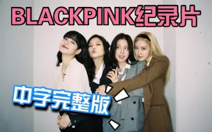 Download Video: 【中字】《BLACKPINK：Light Up the Sky》｜Netflix原创纪录片