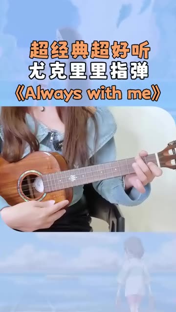 经典的歌永远不会过时《Always with me》尤克里里版也很好听!哔哩哔哩bilibili