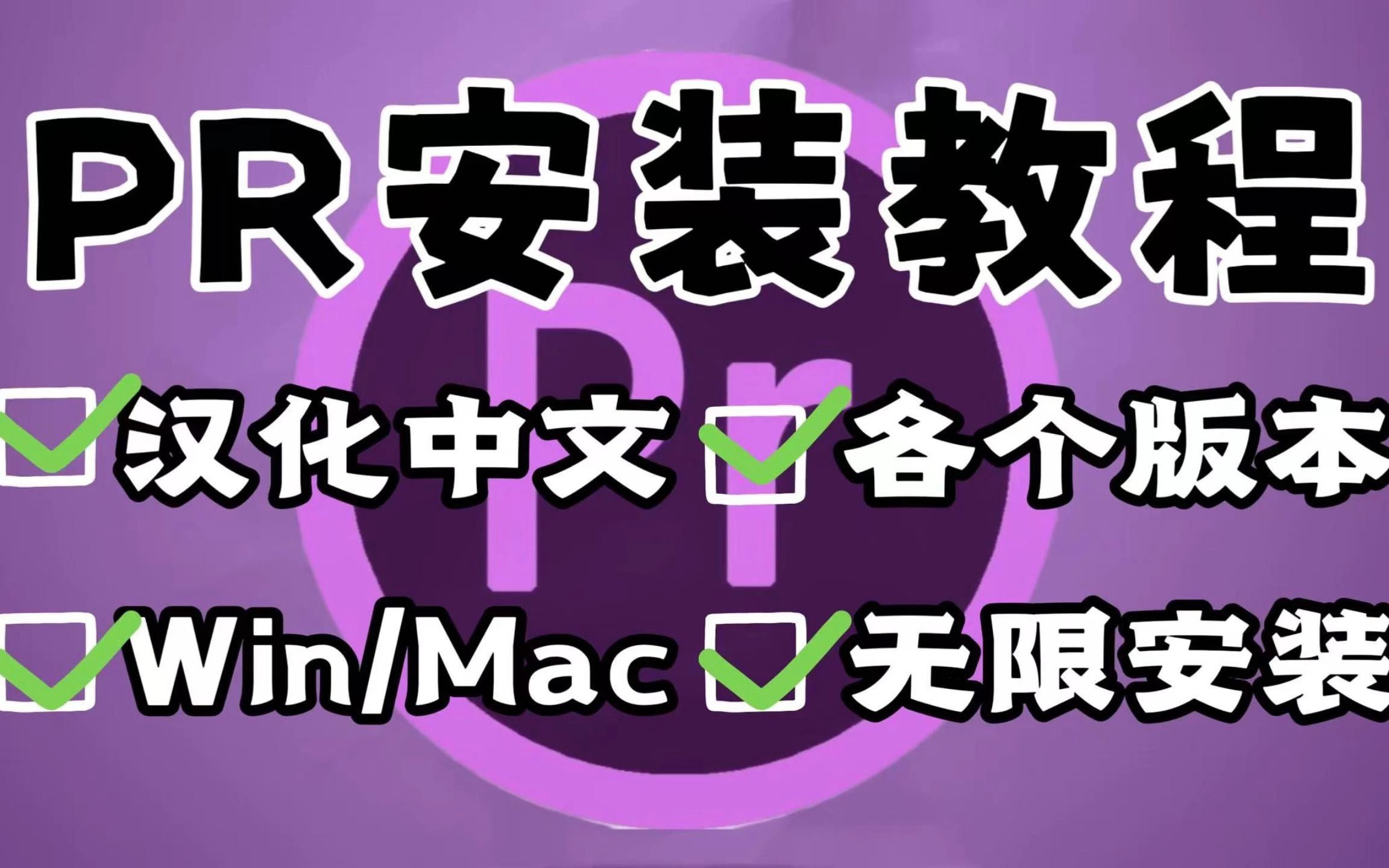 【PR安装教程】保姆级教学一步到位PR下载(附安装包)免费安装!新手必备!!!哔哩哔哩bilibili