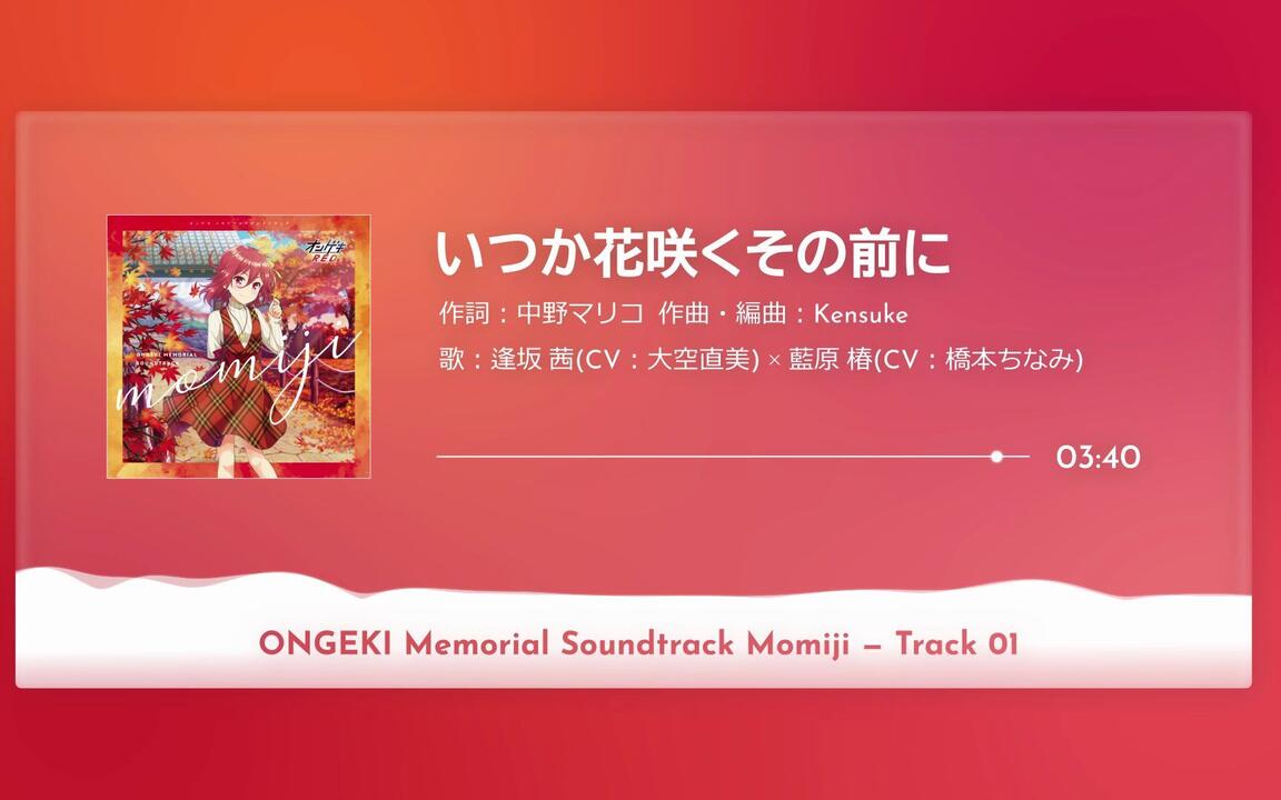 いつか花咲くその前に『ONGEKI Memorial Soundtrack Momiji』_哔哩哔哩