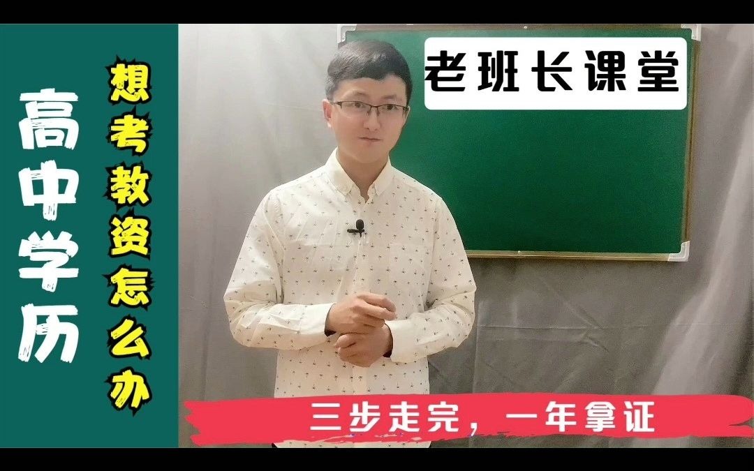 只有高中学历,报考不了教师资格证考试怎么?三招帮你解决!哔哩哔哩bilibili