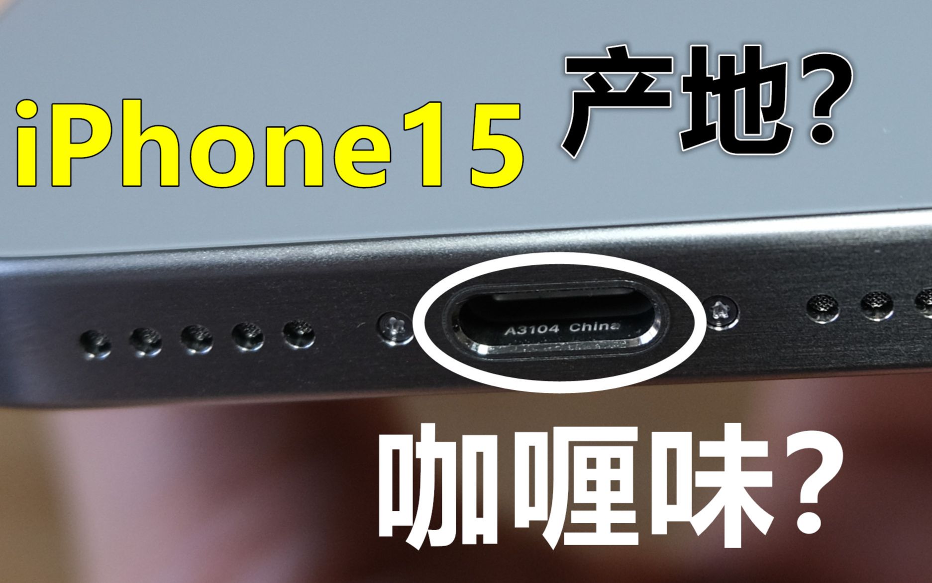 如何查看iPhone15的产地?哔哩哔哩bilibili