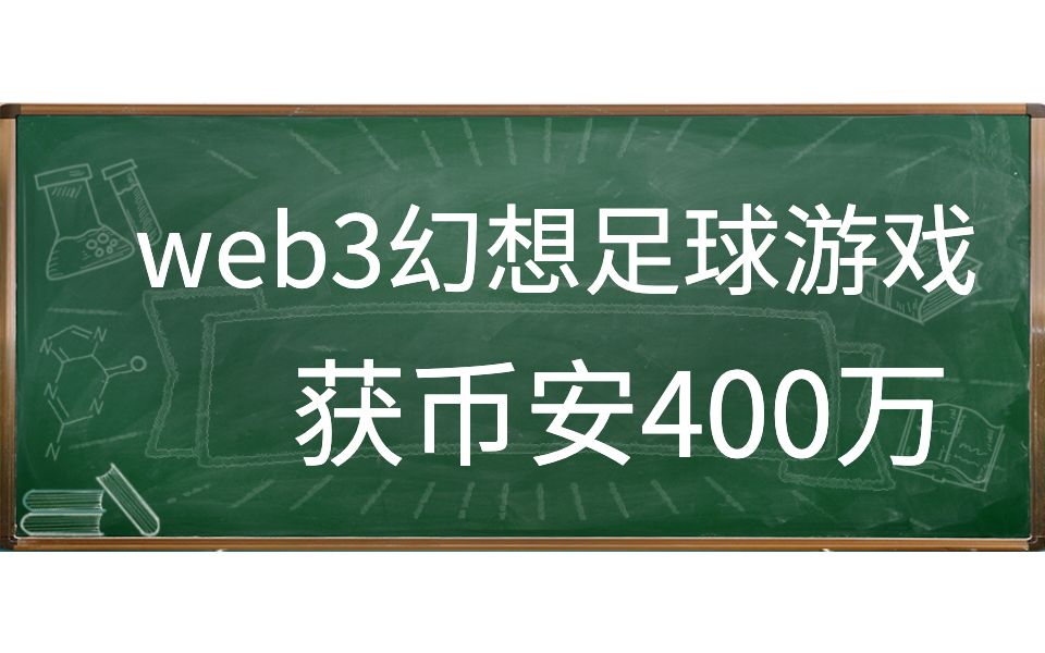 币安400万美元投资的Web3体育游戏平台Ultimate Champions 幻想足球玩法 与真实球员属性匹配哔哩哔哩bilibili