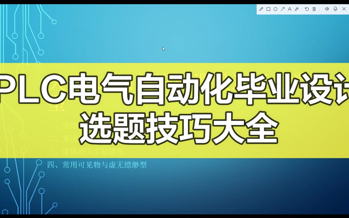 PLC电气自动化专业毕业设计论文参考题目合集,西门子三菱梯形图组态仿真,自动售货机/电梯/病床呼叫/温室大棚/机械手/自动包装机/双容水箱哔哩哔哩...