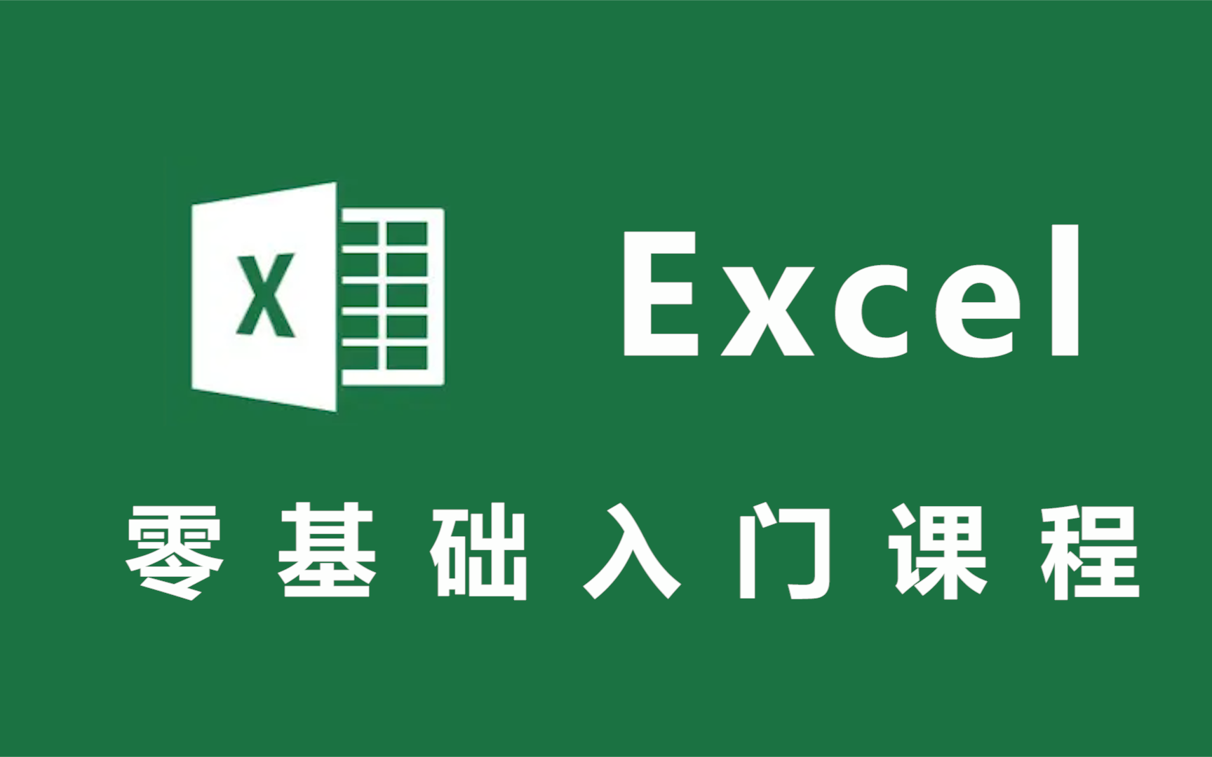 [图]【Excel】全套新手自学教程，从零基础到精通全套