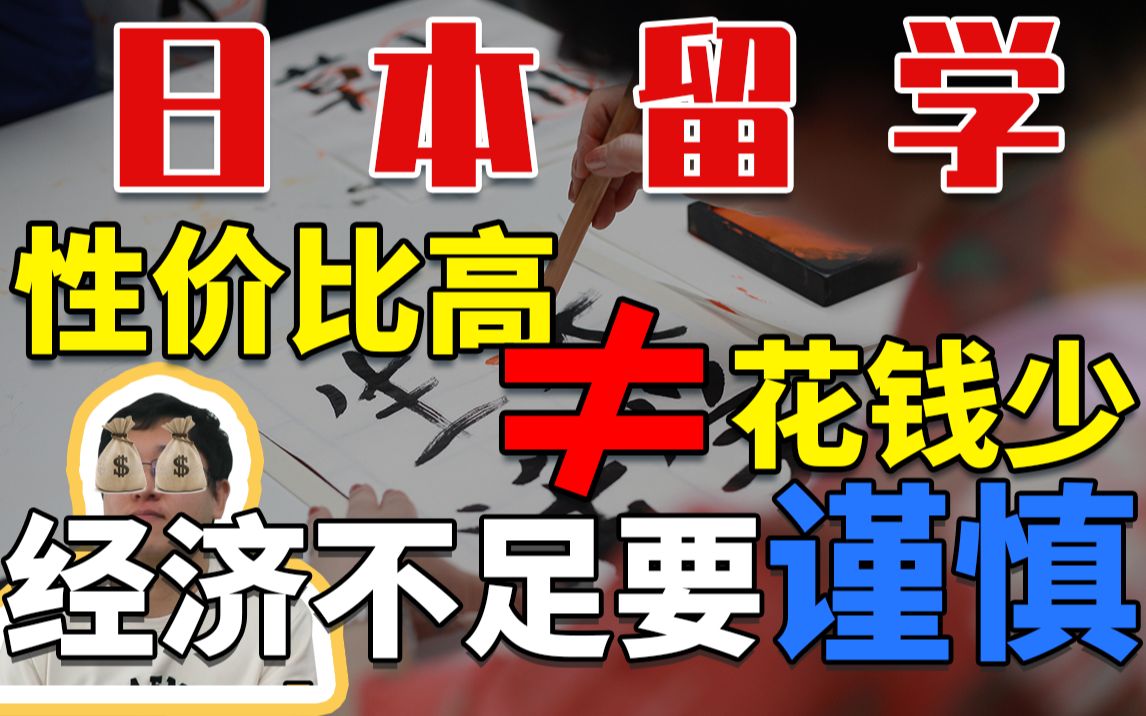 家庭收入较低,去日本留学有机会吗?如何缓解经济压力?哔哩哔哩bilibili