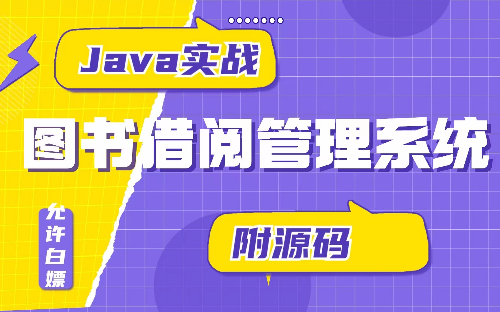 【java实战】Java实现简单的读书书管理系统(讲解清晰,代码齐全,能正常运行)图书借阅管理系统毕业设计Java基础java毕设java项目哔哩哔哩...