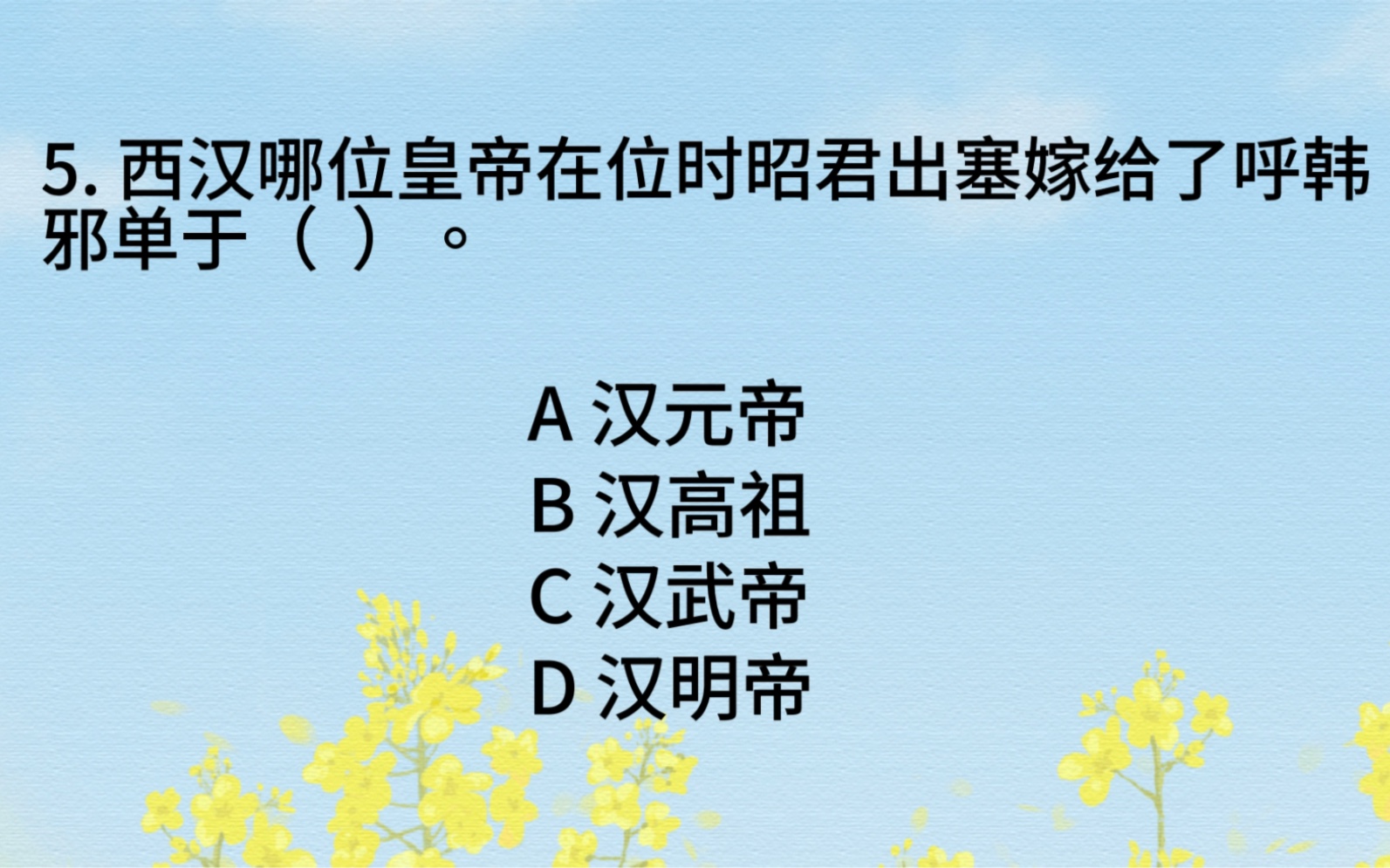 每日公基打卡day23,西汉哪位皇帝在位时昭君出塞嫁给了呼韩邪单于?哔哩哔哩bilibili