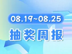 Télécharger la video: 【抽奖周报】互动抽奖入口08.19~08.25开奖，本周奖品有 相机/4080显卡/电视/红包 等