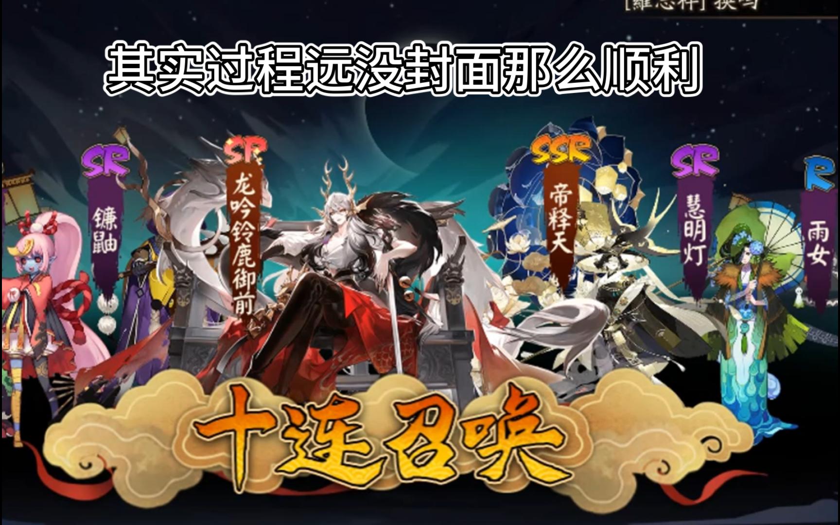 【阴阳师抽卡】sp铃鹿御前带了一群演员去你家吃饭