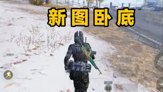 Tải video: 新图冰河禁区卧底教学！冲辐射区赚460万！