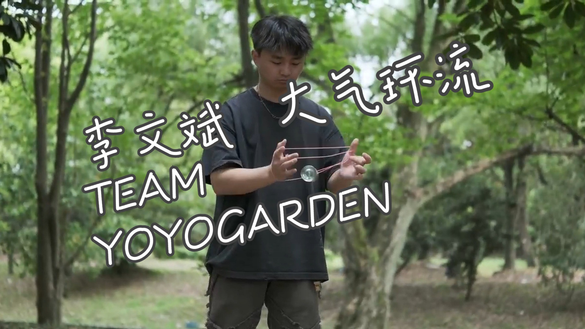 Team YoYoGarden 李文斌 使用大气环流悠悠球带来的精彩表演!哔哩哔哩bilibili