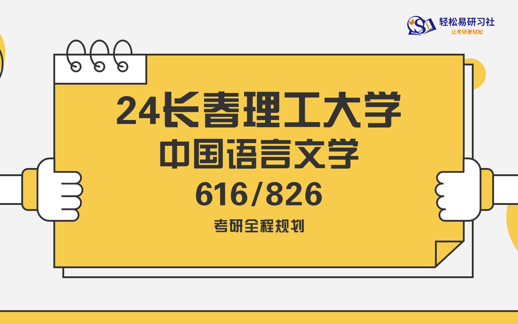 24届长春理工大学中国语言文学616/826综合经验贴考情分析专业课分析考研直系学姐学长叮当老师轻松易研习社哔哩哔哩bilibili