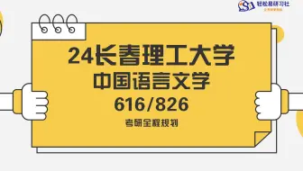24届长春理工大学-中国语言文学616/826-综合经验贴考情分析专业课分析-考研-直系学姐学长叮当老师-轻松易研习社