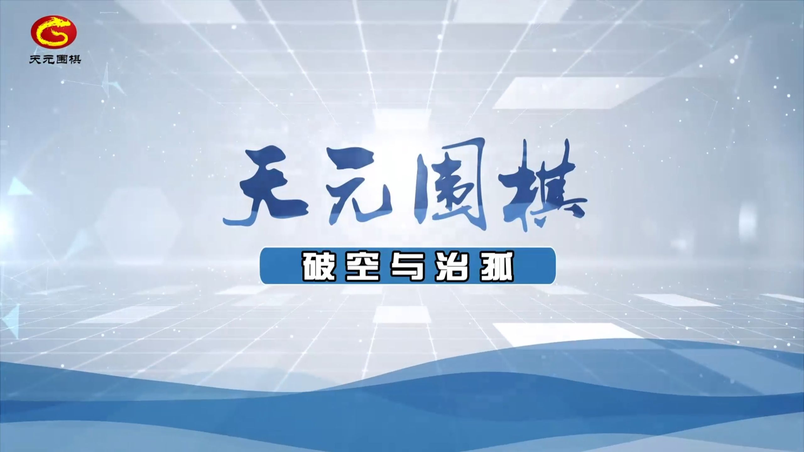 【天元围棋】围棋破空与治孤31