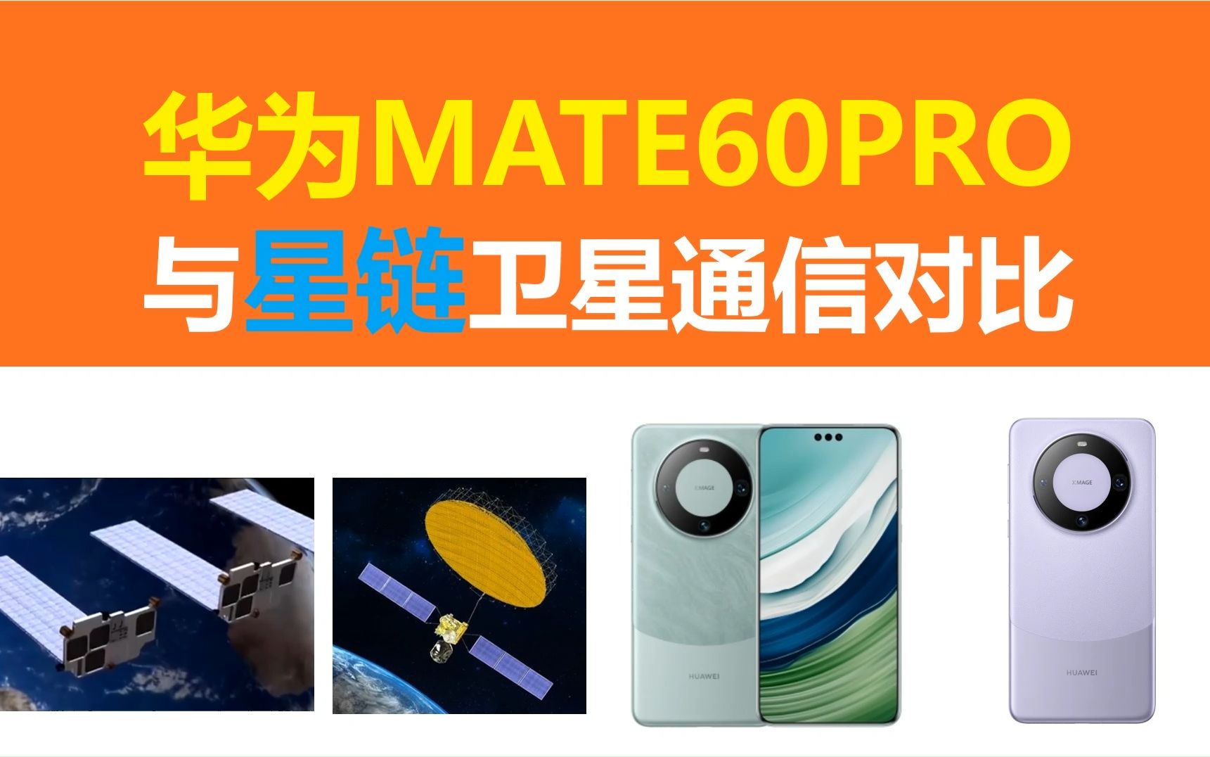 华为MATE60PRO与星链卫星通信对比,谁遥遥领先?星链无人机,星链无人艇,天通一号卫星手机,天通一号01星,开关电源,电源大师,海事卫星电话,...