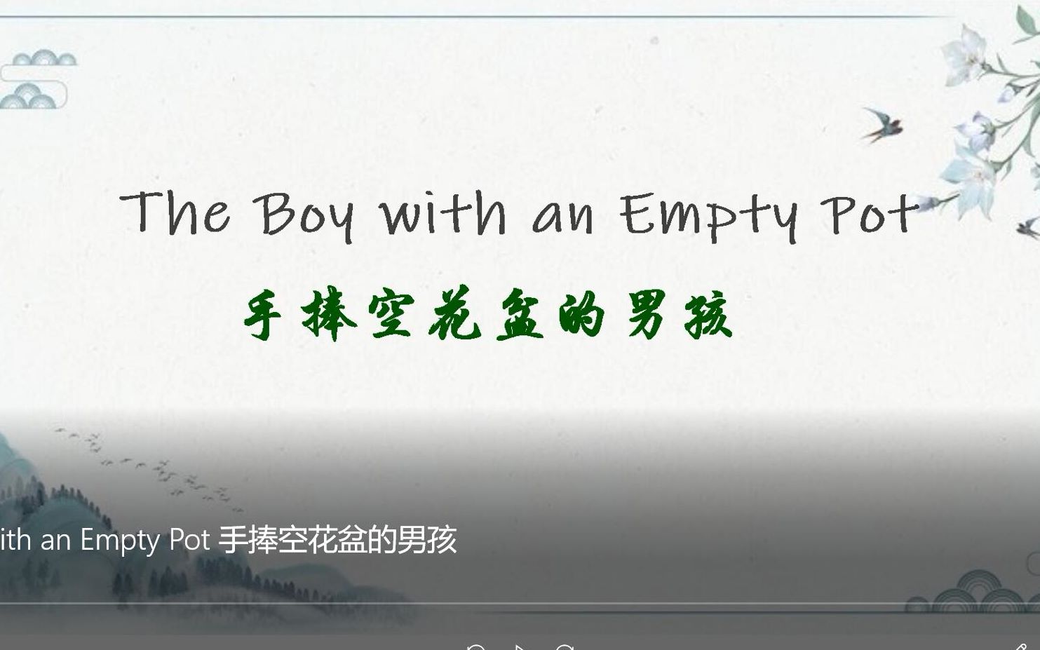 The Boy with an Empty Pot 手捧空花盆的男孩(中英双语)哔哩哔哩bilibili