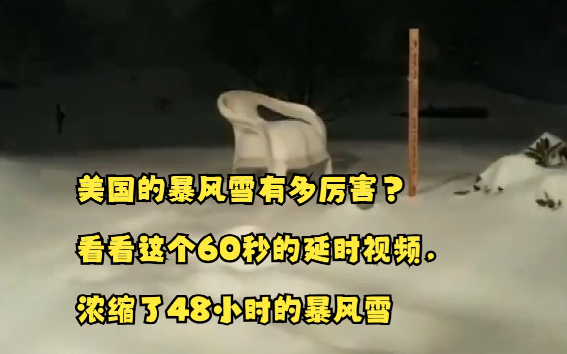 美国的暴风雪有多厉害?看看这个60秒的延时视频,浓缩了48小时的暴风雪哔哩哔哩bilibili