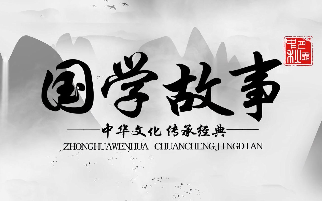 [图]江苏南京金话筒语言艺术《国学故事之从善如流》