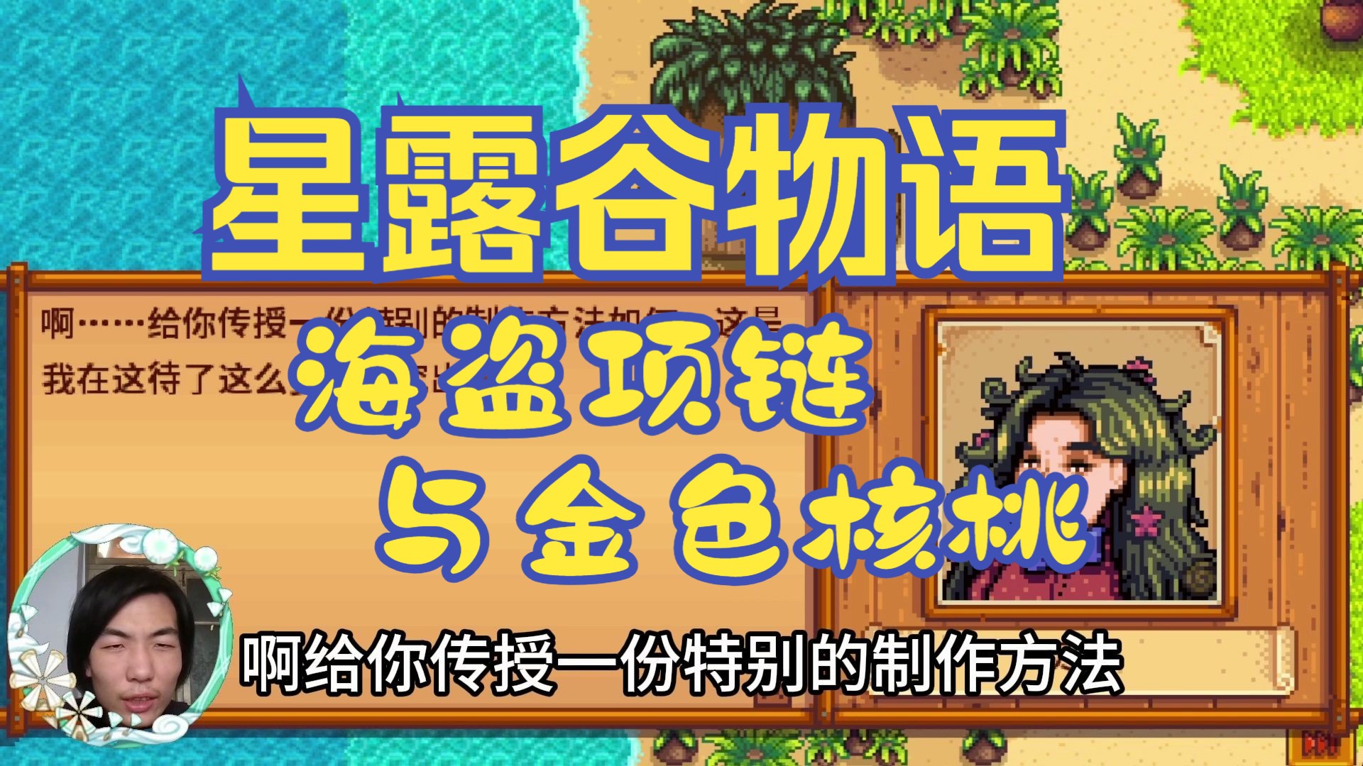 【星露谷物语】海盗项链与金色核桃!