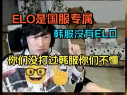 下载视频: 【电棍】ELO是国服特供，韩服没有ELO，你们没打过韩服你们不懂