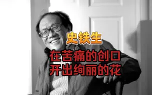 Download Video: 【作文素材】史铁生：命定的局限尽可存在，不屈的挑战却不可须臾或缺