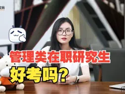 Download Video: 管理类在职研究生好考吗？