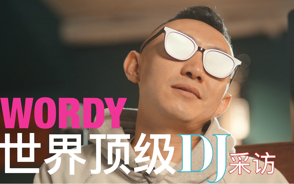 世界顶级DJ Wordy专访哔哩哔哩bilibili