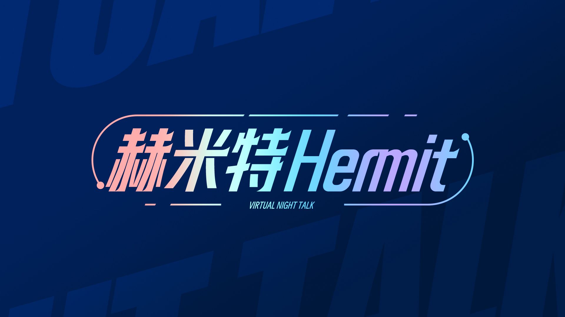 【虚拟夜谈】帅气胡狼「 赫米特hermit」无剪辑版
