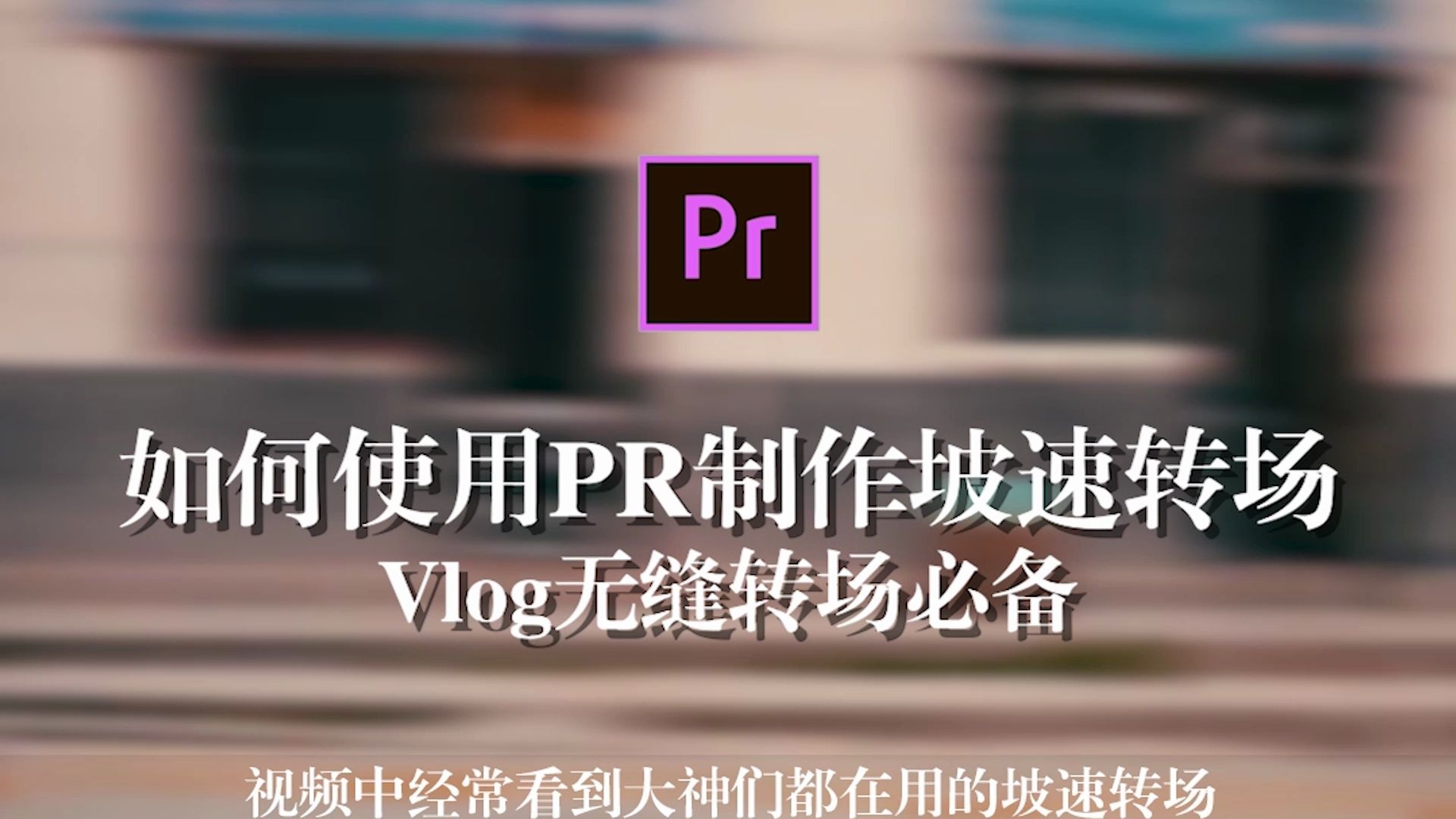 【pr教程】小技巧 pr如何製作坡速轉場 vlog無縫轉場必備