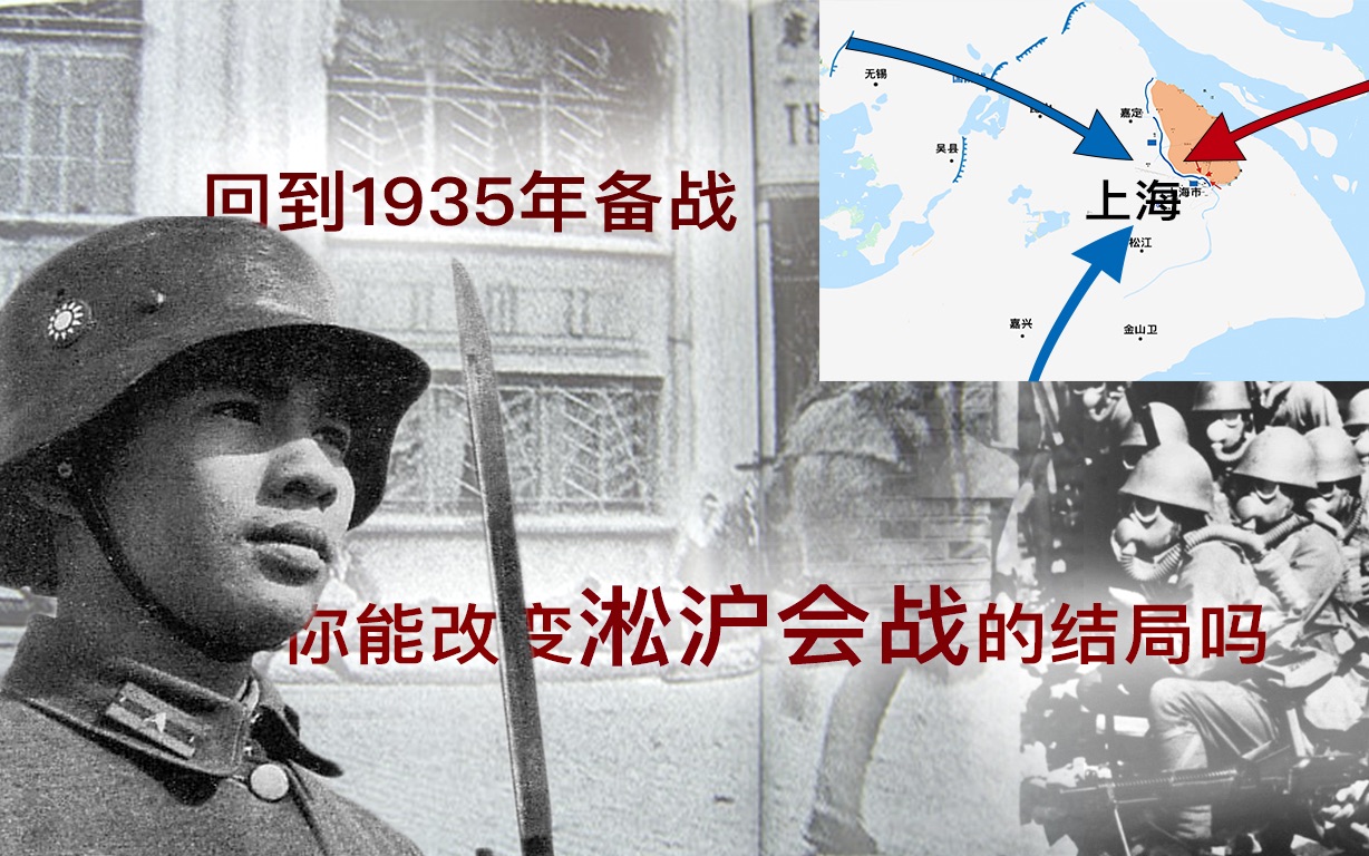 [图]【互动视频】回到1935年备战，你能在淞沪击败日军吗？