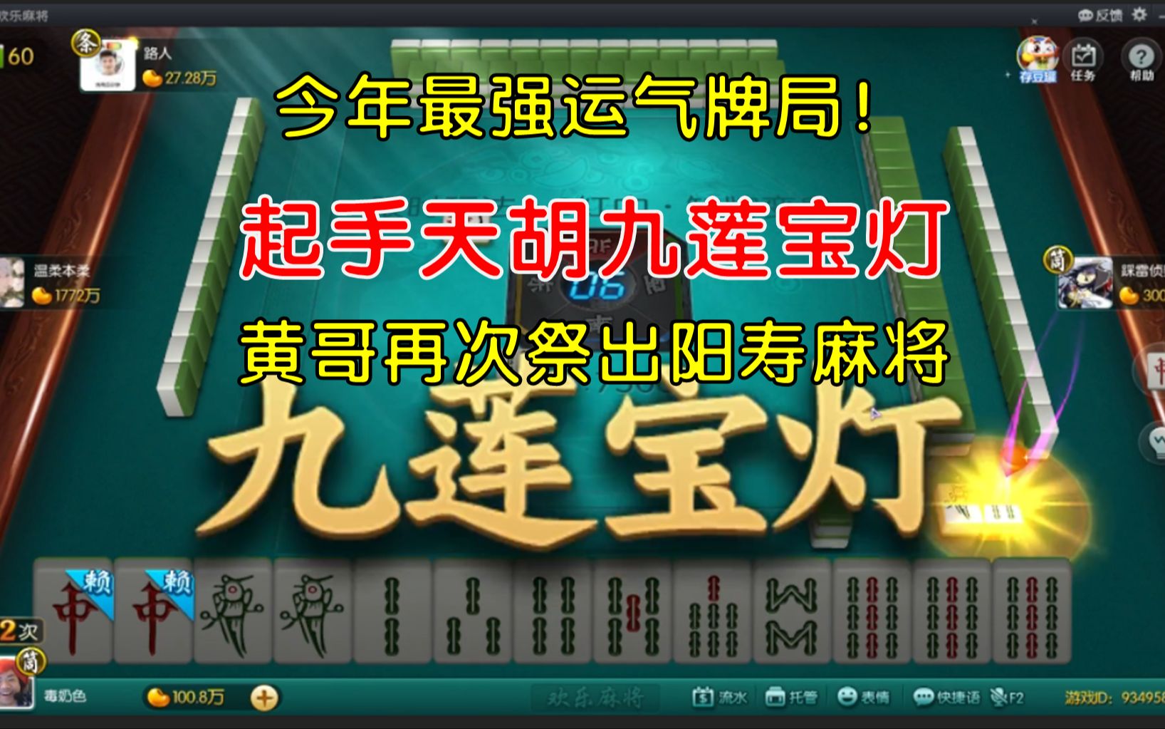 [图]【SCBoy】3484史上问号最多的一把麻将 起手天胡九莲宝灯 今年最强运气牌局！