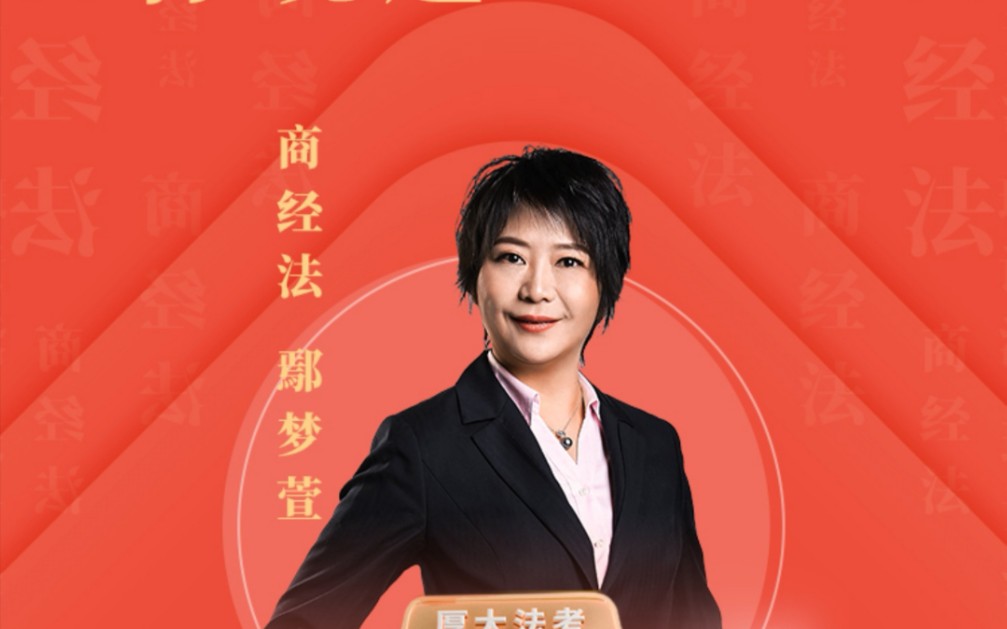 厚大鄢梦萱2020金题公司法_哔哩哔哩_bilibili