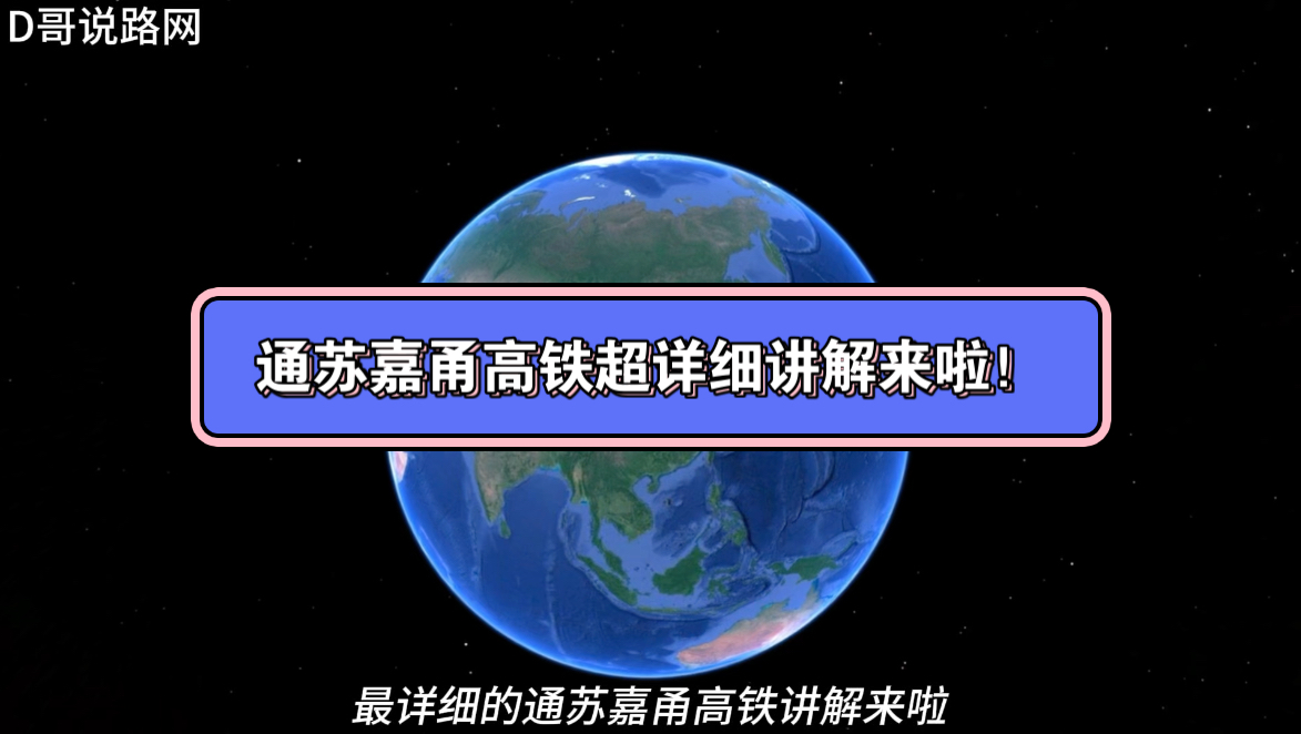 通苏嘉甬高铁超详细讲解来啦!每个站场每个枢纽改造都会讲到!哔哩哔哩bilibili