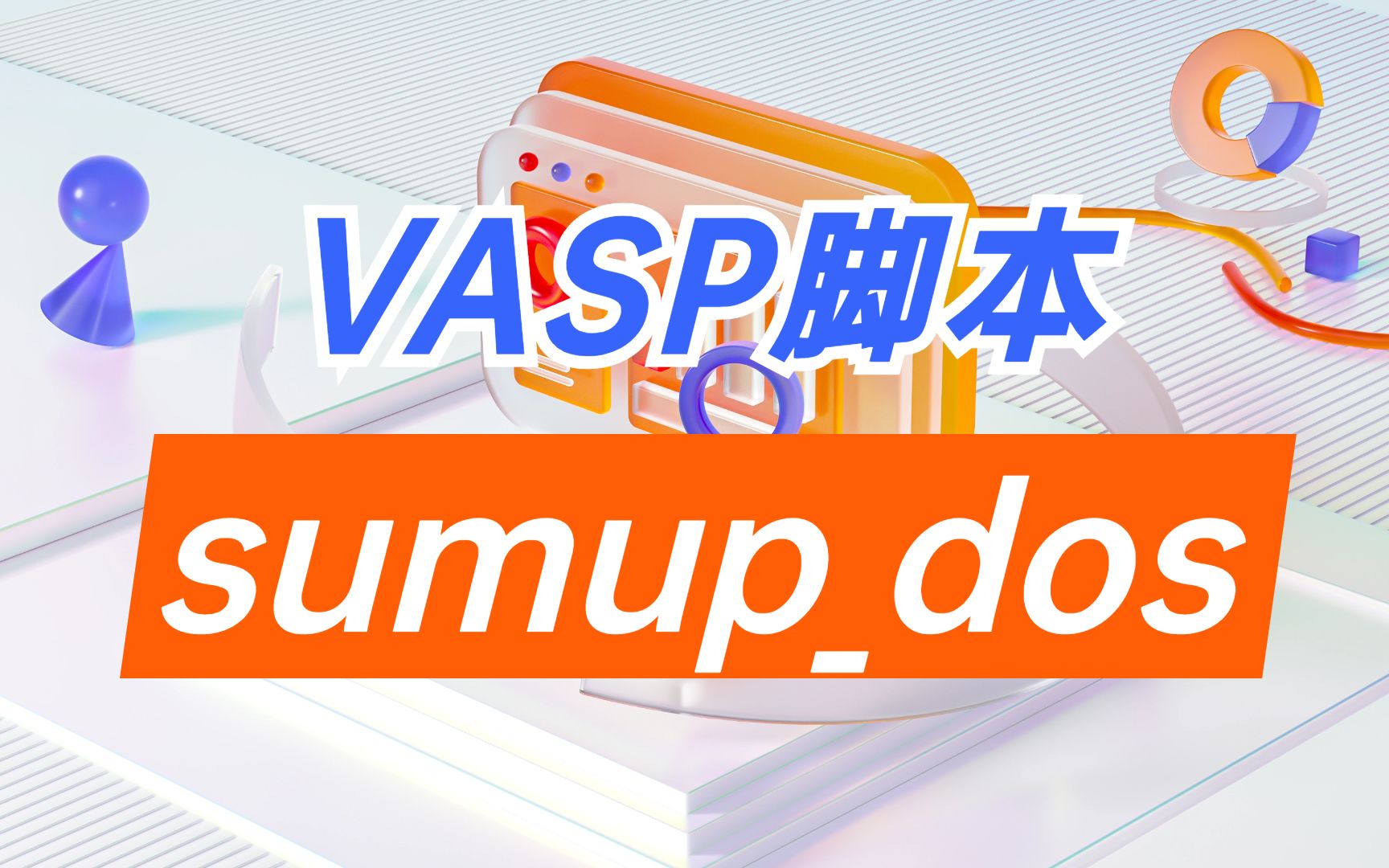 VASP脚本:sumupdos 用于态密度文件DOSCAR分解后的原子分态密度数据求和 | 【朱老师讲DFT计算】哔哩哔哩bilibili